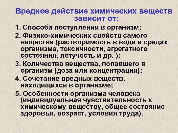 Вредное действие химических веществ зависит от: 1. Способа поступления в организм; 2. Физико-химических свойств