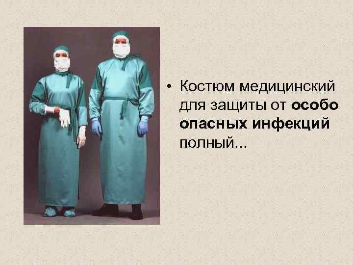 История врачебного костюма презентация