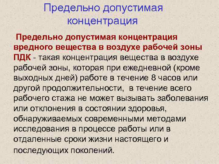 Предельно допустимая концентрация вредного вещества в воздухе рабочей зоны ПДК - такая концентрация вещества