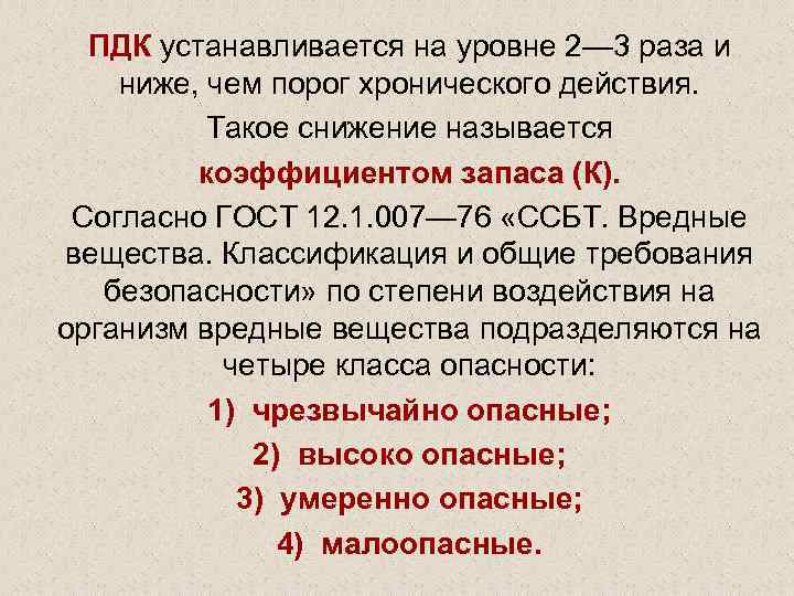 ПДК устанавливается на уровне 2— 3 раза и ниже, чем порог хронического действия. Такое
