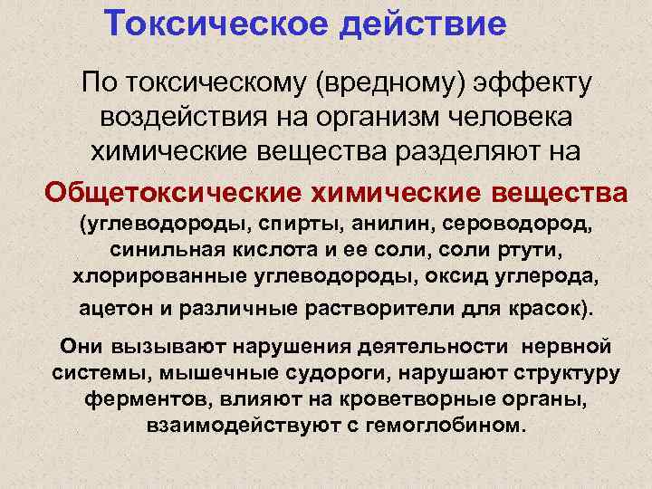 Токсическое действие По токсическому (вредному) эффекту воздействия на организм человека химические вещества разделяют на