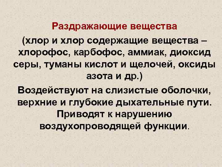 Раздражающие вещества (хлор и хлор содержащие вещества – хлорофос, карбофос, аммиак, диоксид серы, туманы