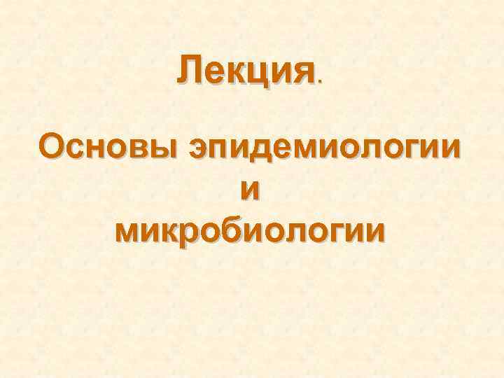 Основы эпидемиологии презентация