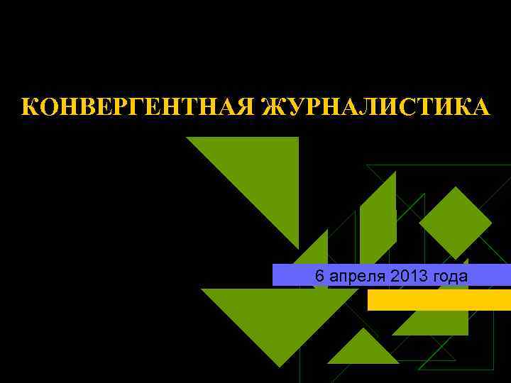 КОНВЕРГЕНТНАЯ ЖУРНАЛИСТИКА 6 апреля 2013 года 