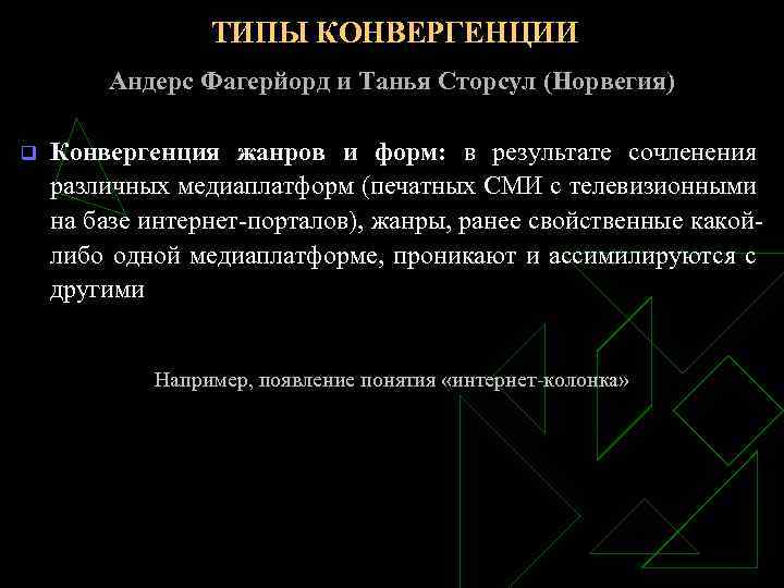 ТИПЫ КОНВЕРГЕНЦИИ Андерс Фагерйорд и Танья Сторсул (Норвегия) q Конвергенция жанров и форм: в