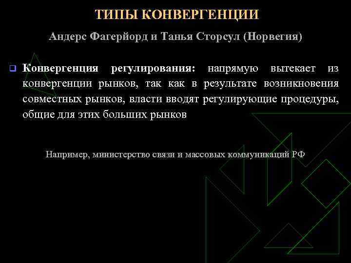 ТИПЫ КОНВЕРГЕНЦИИ Андерс Фагерйорд и Танья Сторсул (Норвегия) q Конвергенция регулирования: напрямую вытекает из