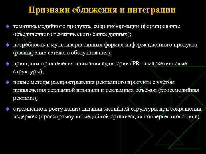 Признаки сближения и интеграции u тематика медийного продукта, сбор информации (формирование объединенного тематического банка