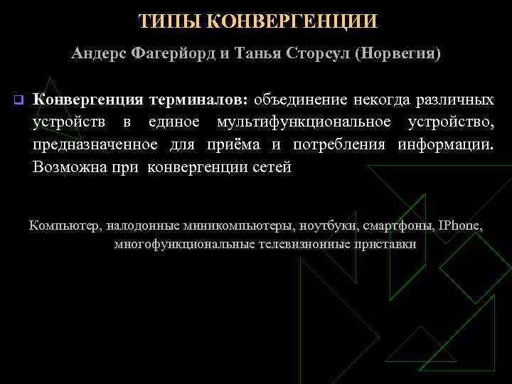 ТИПЫ КОНВЕРГЕНЦИИ Андерс Фагерйорд и Танья Сторсул (Норвегия) q Конвергенция терминалов: объединение некогда различных