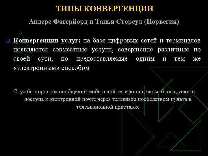ТИПЫ КОНВЕРГЕНЦИИ Андерс Фагерйорд и Танья Сторсул (Норвегия) q Конвергенция услуг: на базе цифровых