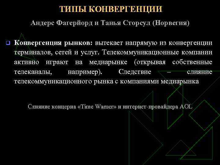 ТИПЫ КОНВЕРГЕНЦИИ Андерс Фагерйорд и Танья Сторсул (Норвегия) q Конвергенция рынков: вытекает напрямую из