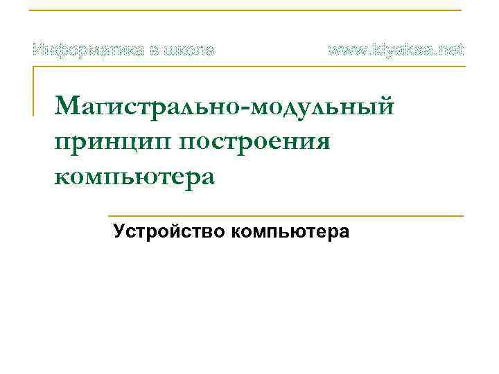 Магистрально-модульный принцип построения компьютера Устройство компьютера 