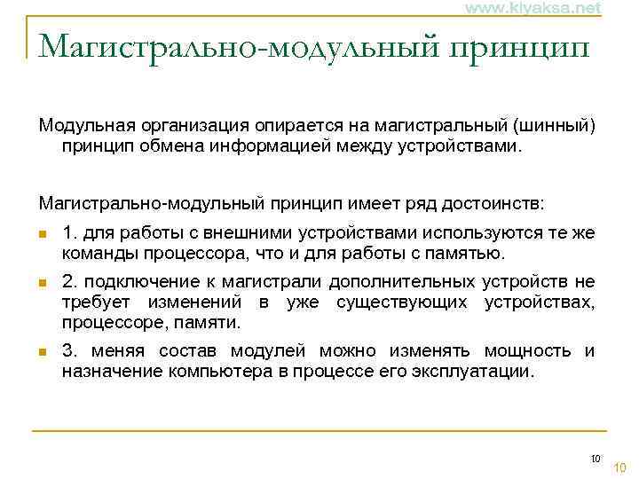 Магистрально-модульный принцип Модульная организация опирается на магистральный (шинный) принцип обмена информацией между устройствами. Магистрально-модульный