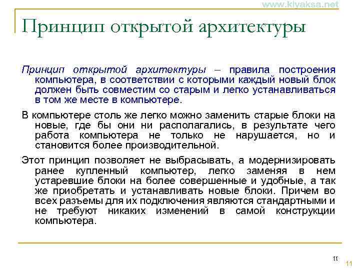 Принцип открытой архитектуры – правила построения компьютера, в соответствии с которыми каждый новый блок