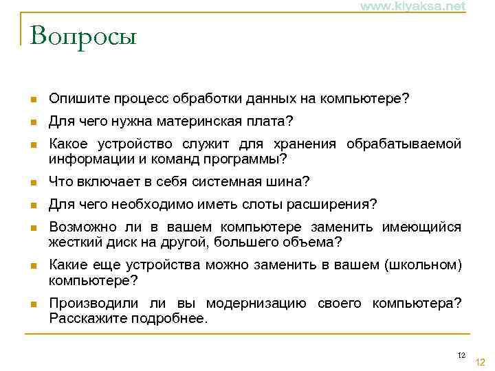 Вопросы n Опишите процесс обработки данных на компьютере? n Для чего нужна материнская плата?