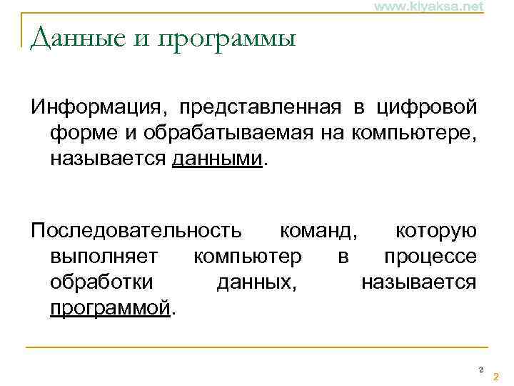 Данные и программы Информация, представленная в цифровой форме и обрабатываемая на компьютере, называется данными.