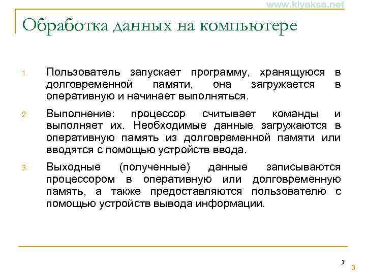 Обработка данных на компьютере 1. Пользователь запускает программу, хранящуюся в долговременной памяти, она загружается