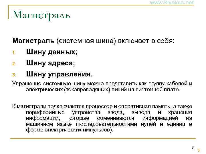 Магистраль (системная шина) включает в себя: 1. Шину данных; 2. Шину адреса; 3. Шину