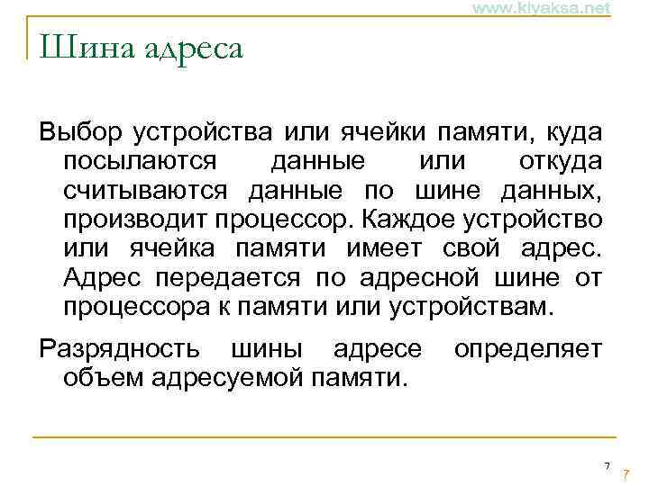 Шина адреса Выбор устройства или ячейки памяти, куда посылаются данные или откуда считываются данные