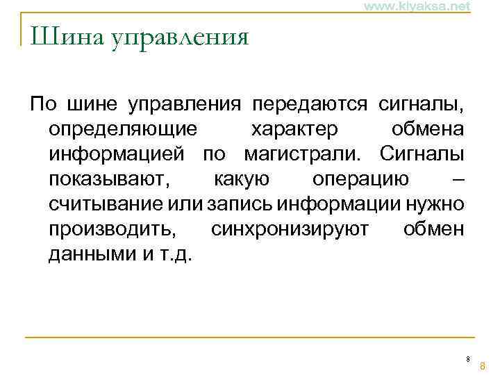 Шина управления По шине управления передаются сигналы, определяющие характер обмена информацией по магистрали. Сигналы