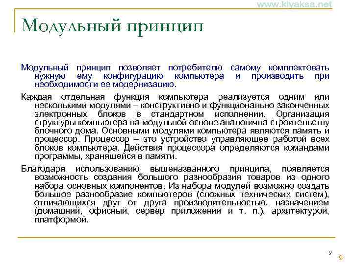 Модульный принцип позволяет потребителю самому комплектовать нужную ему конфигурацию компьютера и производить при необходимости
