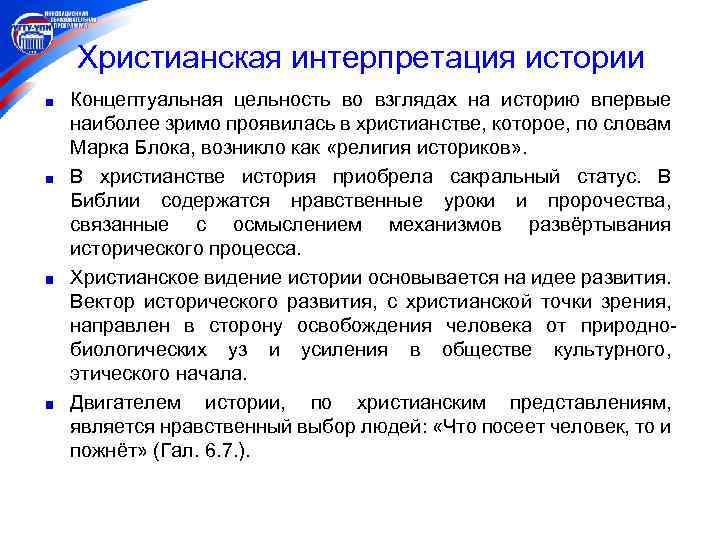 Христианская интерпретация истории Концептуальная цельность во взглядах на историю впервые наиболее зримо проявилась в