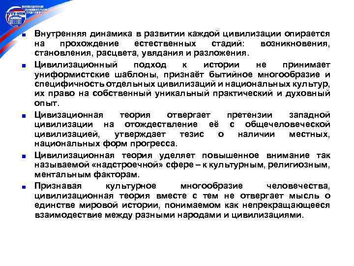 Внутренняя динамика в развитии каждой цивилизации опирается на прохождение естественных стадий: возникновения, становления, расцвета,