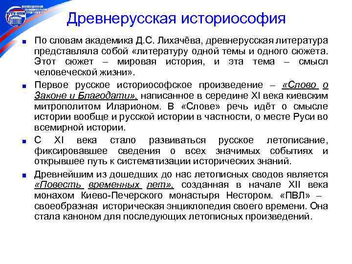 Древнерусская историософия По словам академика Д. С. Лихачёва, древнерусская литература представляла собой «литературу одной
