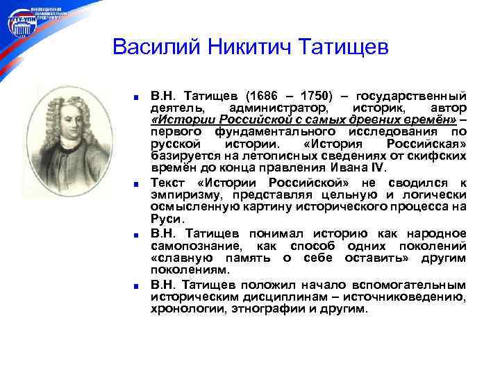 Василий Никитич Татищев В. Н. Татищев (1686 – 1750) – государственный деятель, администратор, историк,