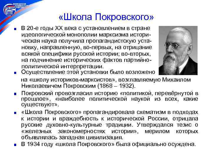  «Школа Покровского» В 20 -е годы ХХ века с установлением в стране идеологической