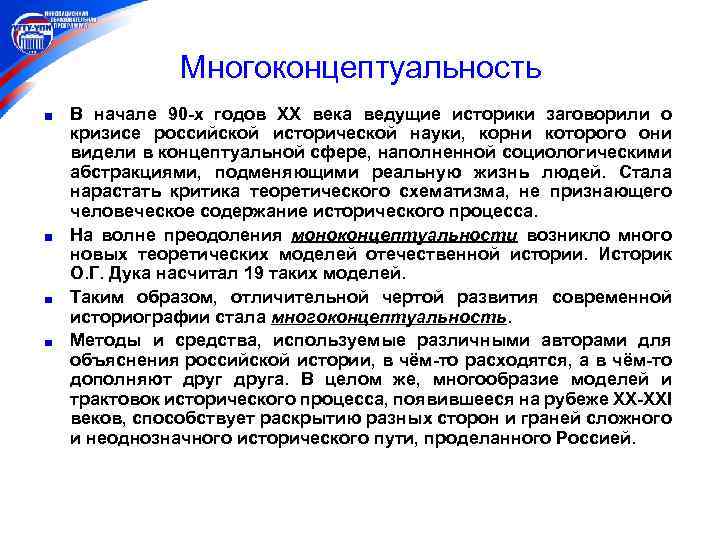 Многоконцептуальность В начале 90 -х годов ХХ века ведущие историки заговорили о кризисе российской