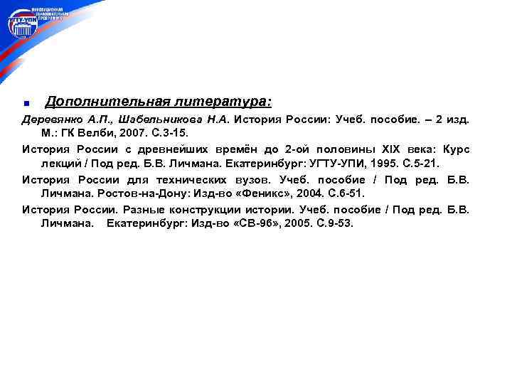 Дополнительная литература: Деревянко А. П. , Шабельникова Н. А. История России: Учеб. пособие. –