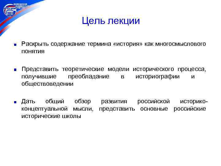 Цель лекции Раскрыть содержание термина «история» как многосмыслового понятия Представить теоретические модели исторического процесса,