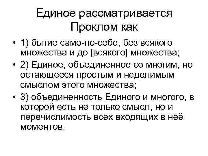 Единое рассматривается Проклом как • 1) бытие само-по-себе, без всякого множества и до [всякого]