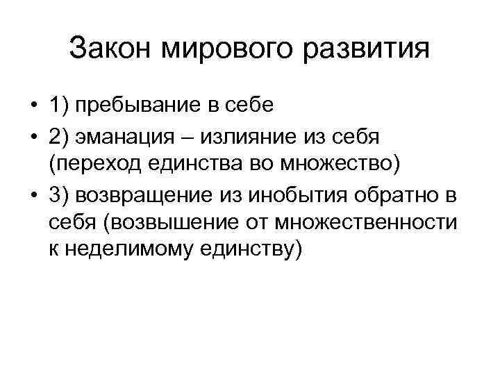 Закон мирового развития • 1) пребывание в себе • 2) эманация – излияние из