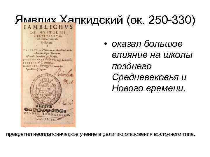 Ямвлих Халкидский (ок. 250 -330) • оказал большое влияние на школы позднего Средневековья и