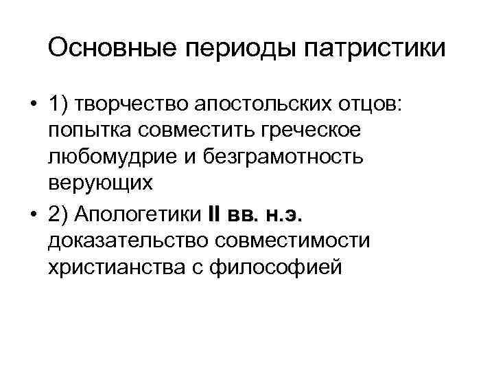 Основные периоды патристики • 1) творчество апостольских отцов: попытка совместить греческое любомудрие и безграмотность