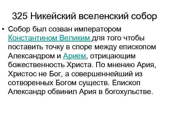 325 Никейский вселенский собор • Собор был созван императором Константином Великим для того чтобы