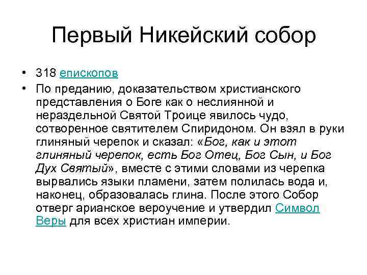 Первый Никейский собор • 318 епископов • По преданию, доказательством христианского представления о Боге
