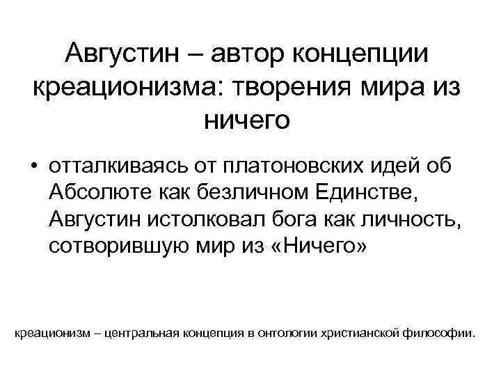 Августин – автор концепции креационизма: творения мира из ничего • отталкиваясь от платоновских идей