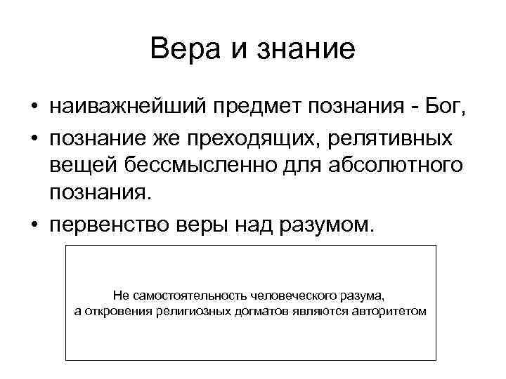 Вера и знание • наиважнейший предмет познания - Бог, • познание же преходящих, релятивных