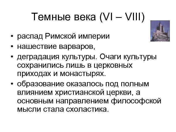 Темные века (VI – VIII) • распад Римской империи • нашествие варваров, • деградация