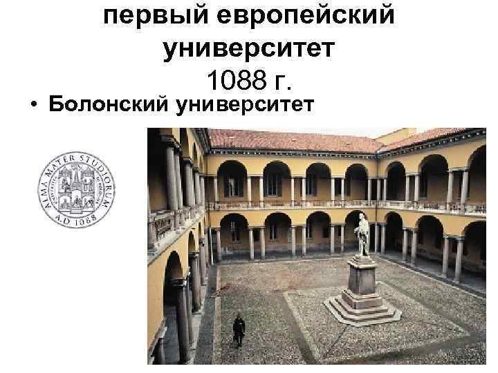 первый европейский университет 1088 г. • Болонский университет 