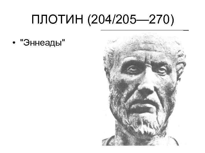 ПЛОТИН (204/205— 270) • 