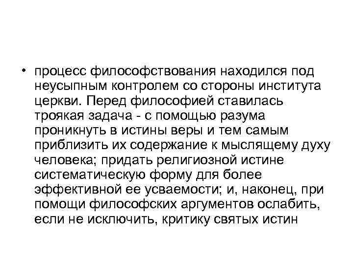  • процесс философствования находился под неусыпным контролем со стороны института церкви. Перед философией
