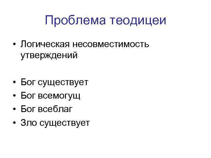 Проблема теодицеи • Логическая несовместимость утверждений • • Бог существует Бог всемогущ Бог всеблаг