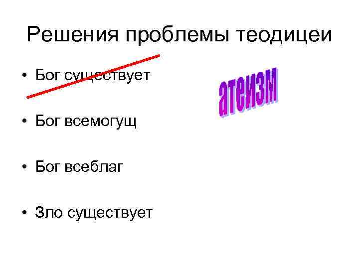 Решения проблемы теодицеи • Бог существует • Бог всемогущ • Бог всеблаг • Зло