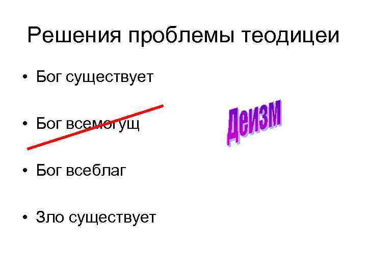 Решения проблемы теодицеи • Бог существует • Бог всемогущ • Бог всеблаг • Зло