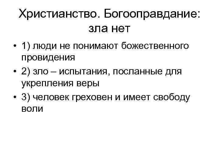 Христианство. Богооправдание: зла нет • 1) люди не понимают божественного провидения • 2) зло