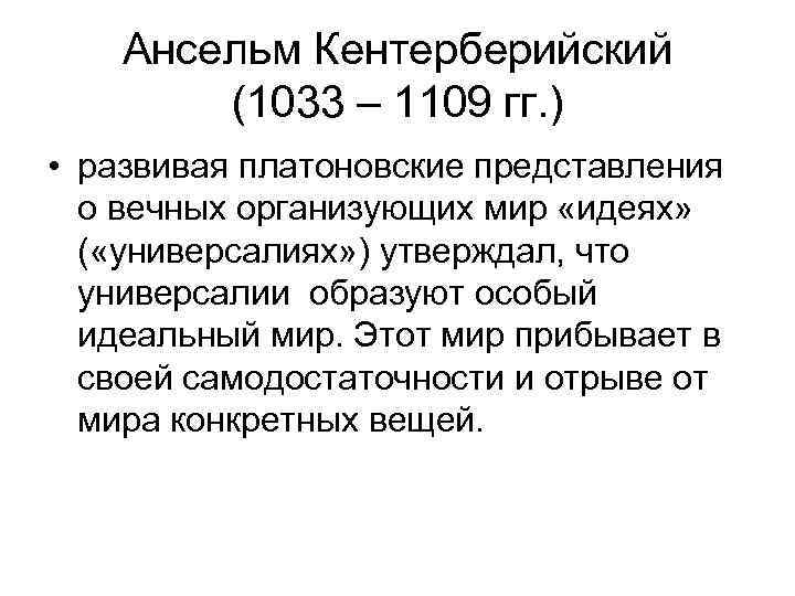 Ансельм Кентерберийский (1033 – 1109 гг. ) • развивая платоновские представления о вечных организующих