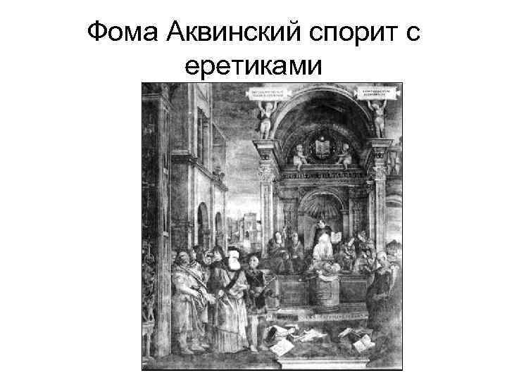 Фома Аквинский спорит с еретиками 